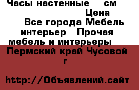 Часы настенные 42 см  “ Philippo Vincitore“ › Цена ­ 3 600 - Все города Мебель, интерьер » Прочая мебель и интерьеры   . Пермский край,Чусовой г.